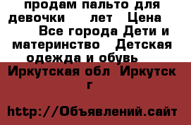 продам пальто для девочки 7-9 лет › Цена ­ 500 - Все города Дети и материнство » Детская одежда и обувь   . Иркутская обл.,Иркутск г.